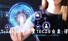 如何在Tokenim中设置TRC20交