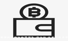 全面解析套现区块链数字