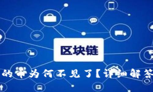 TPWallet中的币为何不见了？详细解答与解决方案