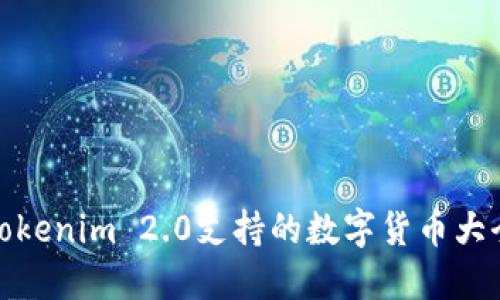 Tokenim 2.0支持的数字货币大全