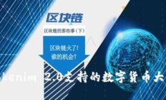 Tokenim 2.0支持的数字货币大