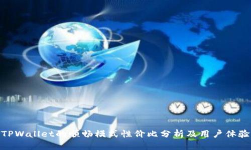 TPWallet的顺畅模式性价比分析及用户体验