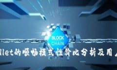 TPWallet的顺畅模式性价比分