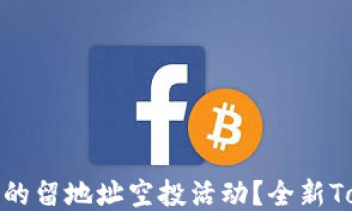 
```xml
如何参与Tokenim的留地址空投活动？全新Token获利机会解析