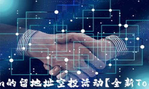 
```xml
如何参与Tokenim的留地址空投活动？全新Token获利机会解析