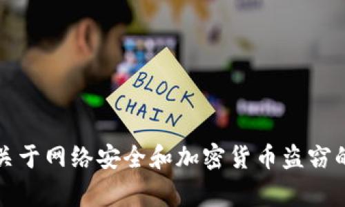 很抱歉，关于您提到的“tokenim被盗60000多U”的具体事件我无法提供详细信息。不过，我可以帮助您撰写一篇关于网络安全和加密货币盗窃的文章，帮助您理解这一领域的潜在风险和防护措施。请您确认是否需要这个方向的内容，或者提供更具体的信息。