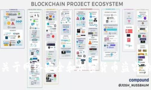 很抱歉，关于您提到的“tokenim被盗60000多U”的具体事件我无法提供详细信息。不过，我可以帮助您撰写一篇关于网络安全和加密货币盗窃的文章，帮助您理解这一领域的潜在风险和防护措施。请您确认是否需要这个方向的内容，或者提供更具体的信息。