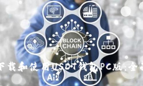 如何下载和使用USDT钱包PC版：全面指南