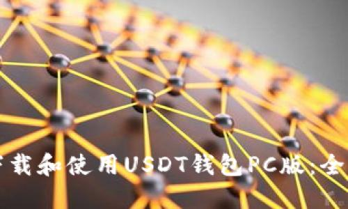 如何下载和使用USDT钱包PC版：全面指南