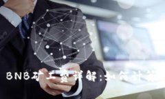 TPWallet BNB矿工费详解：如
