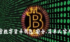 如何自制加密数字货币钱