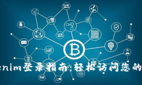 Tokenim登录指南：轻松访问您的账户