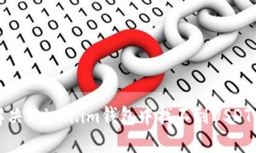 如何解决Token.im钱包中找不到USDT的问题