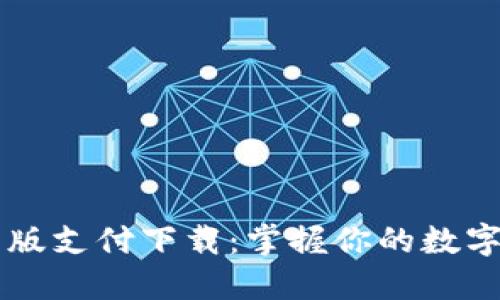 TPWallet最新版支付下载：掌握你的数字资产管理利器