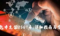 如何在TP钱包中充值USDT币