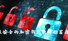 2023年最安全的加密钱包软