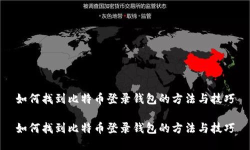 如何找到比特币登录钱包的方法与技巧

如何找到比特币登录钱包的方法与技巧