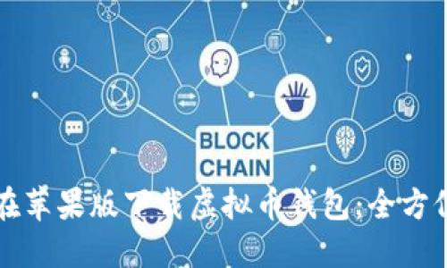 如何在苹果版下载虚拟币钱包：全方位指南