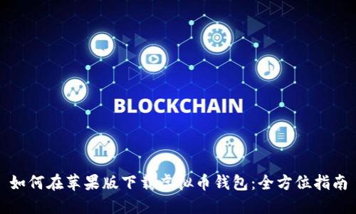 如何在苹果版下载虚拟币钱包：全方位指南