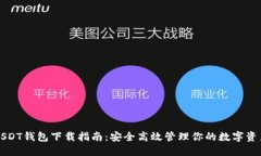 USDT钱包下载指南：安全高