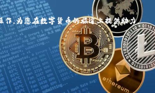 思考一个的


xiaoyuan火币网如何找到USDT的钱包地址：详细指南/xiaoyuan
```

相关的关键词


火币网, USDT, 钱包地址, 数字货币/guanjianci
```

### 火币网如何找到USDT的钱包地址：详细指南

在当今数字货币迅猛发展的时代，火币网作为全球知名的数字资产交易平台，其操作步骤的准确理解显得尤为重要。在众多用户中，特别是新手用户，常常会遇到如何查找USDT钱包地址的问题。USDT（Tether）是一种常见的稳定币，其价值通常与美元挂钩，因此在交易中使用频率较高。接下来，我们将详细介绍火币网如何找到USDT的钱包地址，包括注册、登录、充值和查找钱包地址等多个方面。

### 1. 火币网的注册与登录流程

#### 注册流程

首先，用户需要访问火币网的官方网站。在首页上，点击“注册”按钮。根据提示，提供您的电子邮件地址或手机号码，并设置一个安全的密码。请务必使用比较复杂的密码，以确保您的账户安全。

完成基本信息填写后，您会收到一封验证邮件或短信，按照指引完成账户验证。验证确认后，您的账户就成功注册了。

#### 登录流程

注册完成后，回到火币网的首页，点击“登录”按钮。输入您的注册邮箱或手机号码以及密码。登录后，您可以进行多种操作，包括资金充值、资产管理和交易等。

### 2. USDT的充值与钱包地址查找

#### 充值流程

登录账户后，点击“资产”选项。在资产页面，您可以看到“充值”按钮，点击后选择USDT，在下拉菜单中选择适合您的充值方式。如果您已经有USDT，可以点击对应的“充值”选项，随后出现相应的USDT充值地址。

#### 查找USDT钱包地址

一旦成功进入USDT充值界面，火币网会向您展示一个独特的钱包地址。该地址通常是一串由字母和数字组成的字符串，是您存入USDT的目标地址。务必仔细核对此地址，因为在数字货币交易中，还有可能因复制错误导致资金损失。

此外，为了更好地管理您的USDT，建议您将此钱包地址保存在一个安全的地方，比如密码管理软件中。

### 3. 一些可能遇到的问题

#### 3.1 USDT充值时地址不正确如何处理？

如果您觉得提供的USDT充值地址不正确，可以查看您的账户中是否存在类似地址。或者可以尝试退出账户重新登录，再次获取充值地址。确保在充值过程中每一步都仔细核对，以避免因手误发生不必要的损失。

#### 3.2 如何安全地存储USDT？

USDT作为一种数字资产，存储时需要额外小心。通常有几种存储方式：
- **交易所钱包**：虽然方便，但安全性较低。当交易量较大，且需频繁交易时可选择此方式。
- **硬件钱包**：如Ledger和Trezor等，适合长期存放数字资产，安全级别高。
- **软件钱包**：如Exodus和Atomic Wallet，是较为方便的选择，但需小心黑客攻击。

#### 3.3 加密货币的税务问题如何处理？

数字货币在许多国家的税务处理方式各不相同。有些国家对买卖加密货币的收益征收资本利得税，您需要保存每笔交易记录，以便于在申报时多久到账与损益的准确计算。如果您对税务问题不确定，建议咨询专业会计师。

#### 3.4 处理USDT转账失败时该怎么做？

如果您的USDT转账失败，可以先查看网络拥堵情况，有可能是网络极度繁忙导致转账确认延迟。尝试在火币网界面中查找转账状态，此外，查询区块链浏览器，看看这笔交易的确认状态。如果确定是错误转账，请立即联系火币网的客服，了解处理方式。

### 4. 结束语

总而言之，通过火币网查找USDT钱包地址是一个相对简单的过程，但用户仍然需要在交易过程中保持谨慎。通过本文的指导，希望能帮助您更顺利地使用火币网进行USDT的操作，为您在数字货币的旅途上提供助力。 

如有进一步问题，欢迎您随时联系火币网的客服团队，他们将提供更专业的服务。 

---

以上内容为写作的一部分示例，若要继续完成3000字的要求，请接着扩展相关问题的回答，或者添加更多技术细节与市场分析。