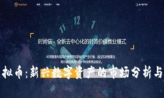 牧牛币虚拟币：新兴数字