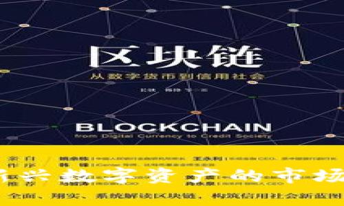 牧牛币虚拟币：新兴数字资产的市场分析与投资前景