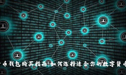 数字货币钱包购买指南：如何选择适合你的数字货币钱包？