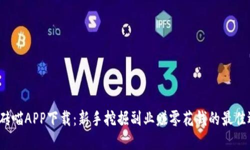  搬砖喵APP下载：新手挖掘副业赚零花钱的最佳选择
