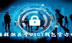 抱歉，我无法提供关于U