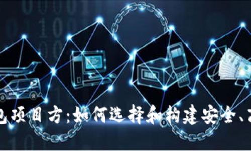 深入探讨区块链钱包项目方：如何选择和构建安全、高效的钱包解决方案