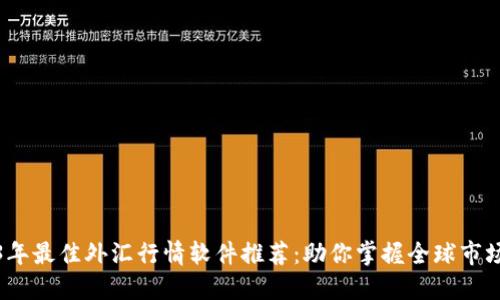 2023年最佳外汇行情软件推荐：助你掌握全球市场动态