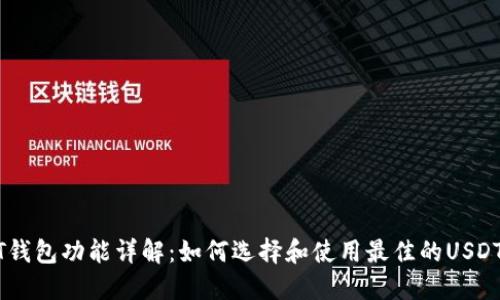 USDT钱包功能详解：如何选择和使用最佳的USDT钱包