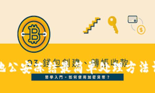 异地公安冻结最简单处理方法详解