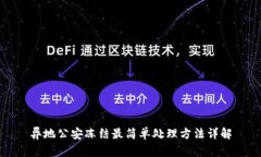 异地公安冻结最简单处理