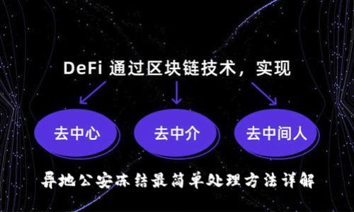 异地公安冻结最简单处理方法详解