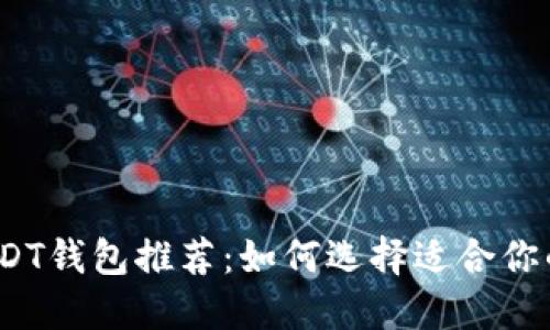2023年最佳USDT钱包推荐：如何选择适合你的数字货币钱包