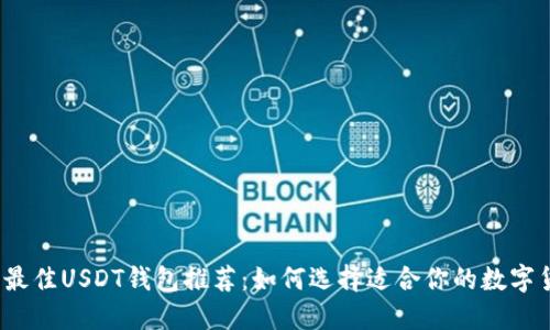 2023年最佳USDT钱包推荐：如何选择适合你的数字货币钱包