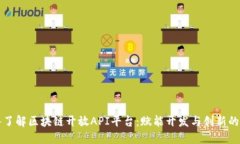 深入了解区块链开放API平