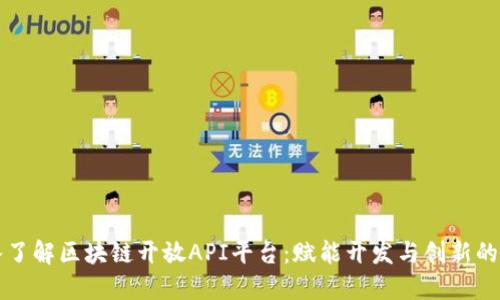 深入了解区块链开放API平台：赋能开发与创新的未来