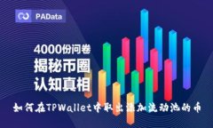 如何在TPWallet中取出添加流