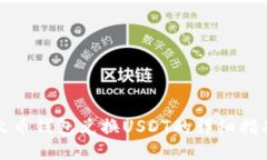 火币钱包兑换USDT的详细指