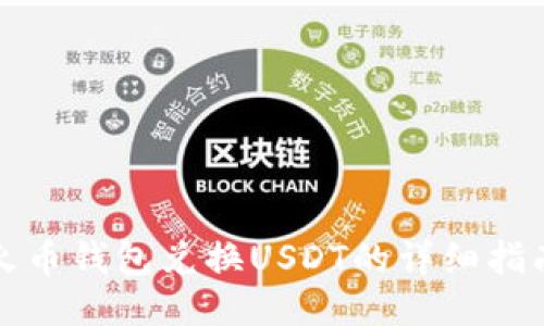 火币钱包兑换USDT的详细指南