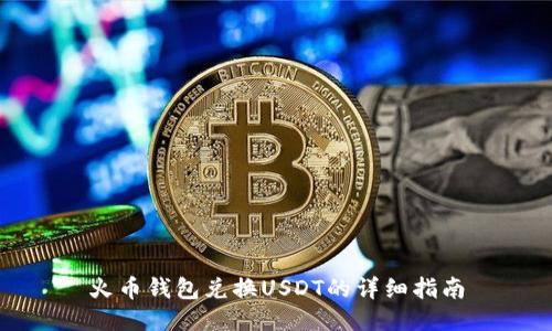 火币钱包兑换USDT的详细指南