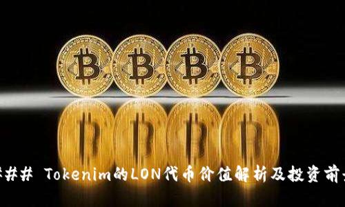 ### Tokenim的LON代币价值解析及投资前景