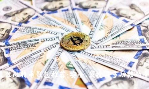 2023年最佳比特币钱包推荐：安全、便捷与多功能的全方位分析