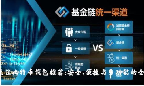 2023年最佳比特币钱包推荐：安全、便捷与多功能的全方位分析
