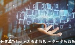   如何在Tokenim上创建钱包