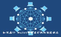 如何在TP Wallet中查看矿池