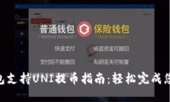 Tokenim钱包支持UNI提币指南